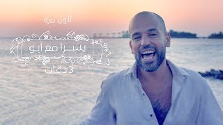 Abu Ft. Yousra - 3 Daqat | Official Music Video | أبو و يسرا - ثلاث دقات