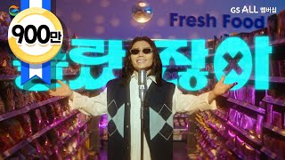 GS ALL 멤버십 몰랐잖아~🎵 혜택 ALL랐잖아~🎵