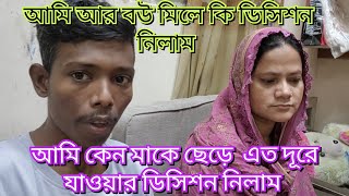 আমি কেন মাকে ছেড়ে এত দূরে যাওয়ার ডিসিশন নিলাম/আমার মায়ের দোষ কি?#familyblog