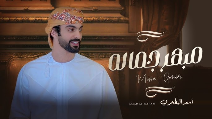 أسعد البطحري - مبهر جماله (حصرياً) | 2025