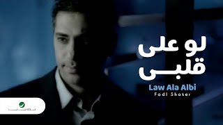 Fadl Shaker - Law Ala Albi | Official Music Video | فضل شاكر - لو على قلبي