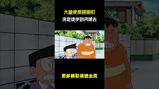 大雄使用探照灯，决定徒步到月球去！#哆啦a梦 #动漫解说 #动漫剪辑 #儿童动画