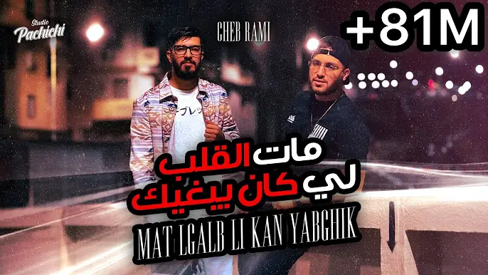 Cheb Rami ft Zinou Pachichi- Mat Lgalb Li Kan Yabghik  مات الڤلب لي كان يبغيك  (Official Music 2024)