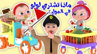 ماذا تشتري لولو بالمول | قناة وناسة تربوي