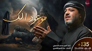 || موعود الك || الرادود سيد محمد الحسيني