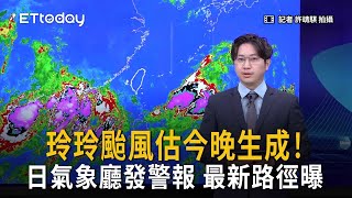 玲玲颱風估今晚生成！日氣象廳發布烈風警報　最新路徑曝