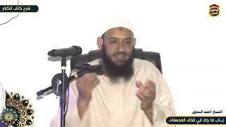 داعية التوحيد له هيبة - الشيخ أحمد البدوي