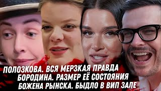 Душная абьюзерша Вера Полозкова. Божена Рынска быдло в ВИП зале. Сколько денег у Бородины и Опоссума