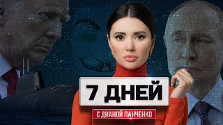 Трамп напал на Россию. Ответ Путина. Европа сдалась. 7 дней с Дианой Панченко #ВзглядПанченко