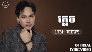 ភ្លេច | FORGOTTEN - ZONO | OFFICIAL LYRIC VIDEO