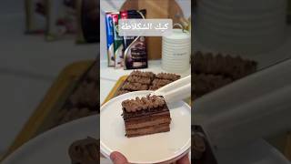 طرونش باتيسري بالشكلاطة سهل وأحسن من المحلات #like #اكسبلور #recette #shorts #trending #ytshorts.