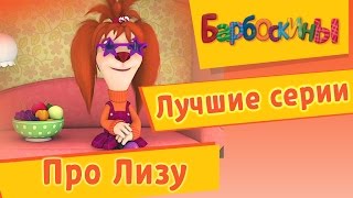 Барбоскины - Лучшие серии про Лизу. Мультики 2017