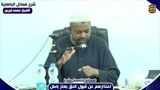 شرح مسائل الجاهلية "المسألة الخامسة عشر" الشيخ محمد نورين
