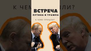 ‼️‼️Итоги саммита Путина и Трампа на Аляске! О чём договорились Россия и США? | ГЛАВНОЕ #shorts