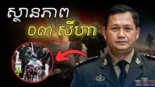 (Update 16) សរុបហេតុការណ៍ទាំងអស់ ត្រឹមថ្ងៃទី ០៣ ខែសីហា - Thailand Invaded Cambodia