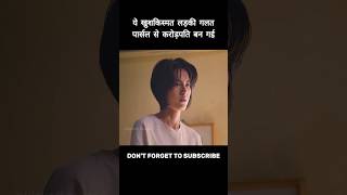 ये खुशकिस्मत लड़की गलत पार्सल से करोड़पति बन गई #shorts #viral