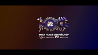 "Хөгжилд хөтөлсөн 100 жил" баримтат кино /2025.07.31/