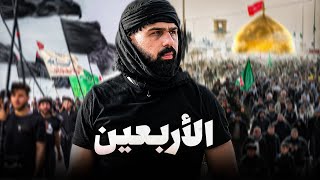 ذهبت إلى كربلاء لأبحث عن حقيقة الأربعين 🇮🇶🏴