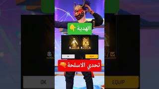 لو عندك سلاح مش عندي هتربح الكريمنال الذهبي🪙 #فري_فاير #freefire