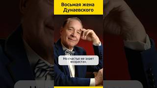 35 лет разницы. Восьмая супруга Дунаевского #судьба #актеры #семья #отношения  #знаменитости
