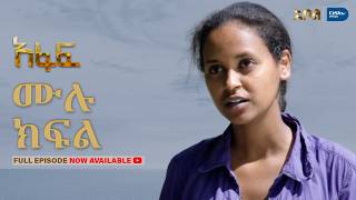 [ሙሉ ክፍል] አፋፍ - ምዕራፍ 1 - ክፍል 11 - አቦል ቲቪ – Afaf | Season 1 | Episode 11 | Abol TV | Ethiopian Drama