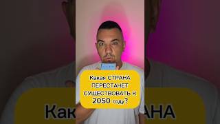 Какая страна перестанет существовать к 2050 году?