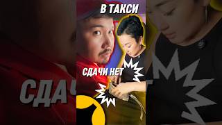 Когда нет сдачи 😅 Конфеты вместо денег в такси! #юмор #такси #короткоевидео #казахстан #shorts