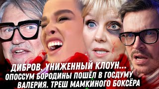 Дибров, униженный клоун. Цирк его Полины. Бородина! Опоссум идёт в Госдуму!! Мамкин боксёр Валерии