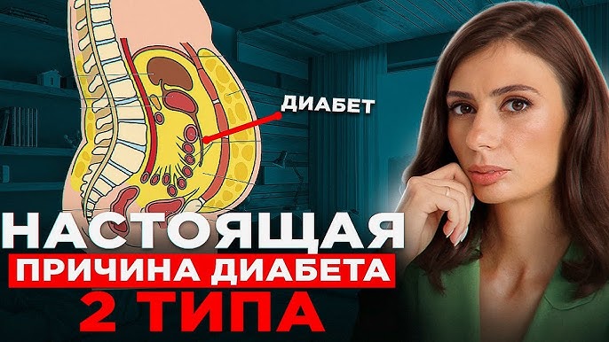 Настоящая причина сахарного диабета 2 типа | НЕ сахар и НЕ углеводы