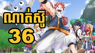 ណាត់ស៊ូ (សង្ខេបងាយយល់) - 36