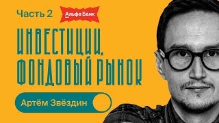 Артём Звёздин / Инвестиции, фондовый рынок / БИЗНЕС ПОДКАСТ / 2 часть