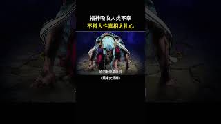 福神吸收人类不幸，不料人性真相太扎心