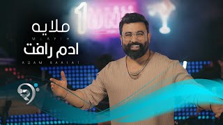 ادم رافت - ملاية  | Adam Raafat - Mulaya
