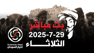 الانصرافي اليوم الثلاثاء  29-7-2025 اللجنة الرباعية #الانصرافي #السودان #كامل_ادريس