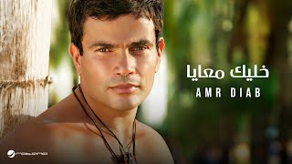 Amr Diab - Khalik Maaya | عمرو دياب - خليك معايا