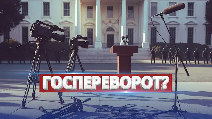 Попытка госпереворота / Президента обвинили в госизмене?