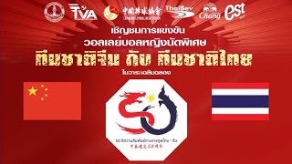 วอลเลย์บอลหญิงนัดพิเศษ ครบรอบ 50 ปี สถาปนาความสัมพันธ์ทางการทูตไทย-จีน