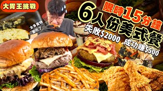【大胃王挑戰】只要吃完6人份美式餐點 整桌不用錢！限時15分鐘｜時間緊迫｜沒吃完$2000 成功獎金$500｜大胃王挑戰｜快食挑戰｜台北 美食 吃播 大胃王｜三巴漢堡｜Food Challenge