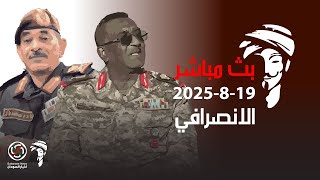 الانصرافي اليوم الثلاثاء 19-8-2025 احالة ضباط للمعاش #الانصرافي #السودان #كامل_ادريس #بارا