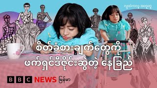 စိတ်ခံစားချက်တွေကို ဖက်ရှင်ဒီဇိုင်းဆွဲတဲ့ နေခြည် - BBC News မြန်မာ