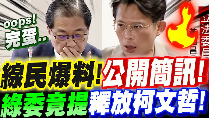 【全字幕】黃國昌獲線民爆料！公開簡訊！法務部長鄭銘謙只能繼續瞎掰！綠委竟提釋放柯文哲！？何居心？立法院質詢司法法制委員會