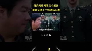 新兵无意间看到个反光，怎料竟揭开法场阴谋。