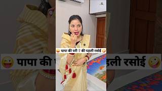 पापा की परी🧚‍♀️की पहली रसोई 😜🤪 Comedy Shorts #comedy #funny #ytshorts #shorts #trending