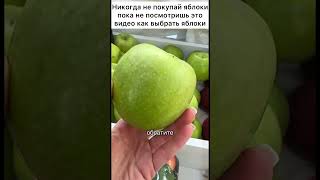 Никогда не покупай яблоки пока не посмотришь это видео как выбрать яблоки #лайфхак #совет #яблоко