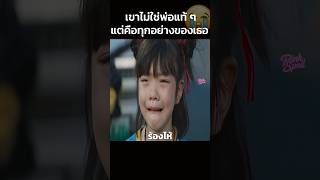 เขาไม่ใช่พ่อแท้ๆแต่คือทุกอย่างของเธอ😭 #สปอยหนัง #shorts