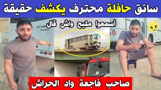 الجزائر 😱😨 شاهد سائق حافلة يتحدث عن سائق حافلة حادثة واد الحراش و يكشف أمور مثيرة عن أصحاب الحافلات