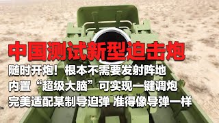 现场直击！中国测试新型迫击炮：可随时开炮 完全不需要发射阵地！内置“超级大脑”自动算弹道 实现一键调炮！适配最新制导迫弹 准得能像导弹一样！中国火炮生产画面首次公开！「国防故事」| 军迷天下