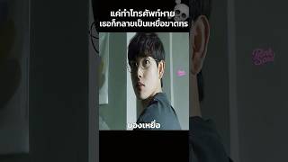 แค่ทำโทรศัพท์หายเธอก็กลายเป็นเหยื่อฆาตกร #สปอยหนัง #movie #shorts