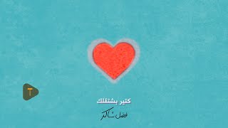 Fadel Chaker - Kter Bcht2lk | فضل شاكر - كتير بشتقلك (حصرياً) | 2025