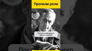 Пропили роли #судьба #актеры #кино #отношения #жизненныеистории #биография #знаменитости #история